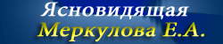 Елена Меркулова